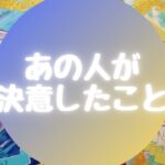 🌟あの人が決意したこと🌟【🔮ルノルマン＆タロット＆オラクルカードリーディング🔮】（忖度なし）