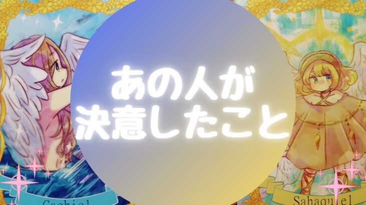 🌟あの人が決意したこと🌟【🔮ルノルマン＆タロット＆オラクルカードリーディング🔮】（忖度なし）