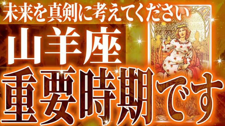 やばいです…山羊座さん人生最大の転機きます。急に訪れるので覚悟してください【鳥肌級タロットリーディング】