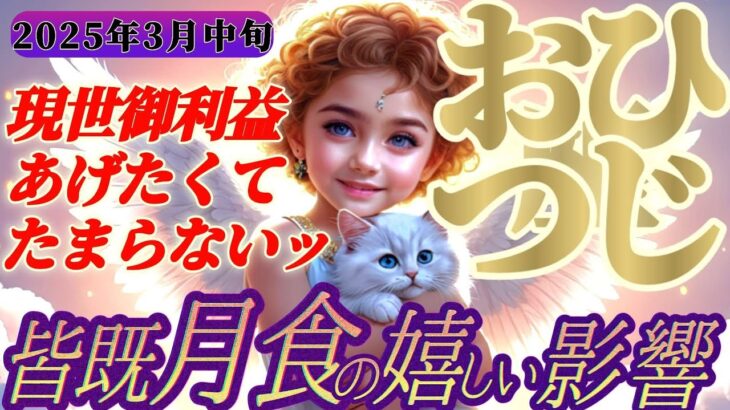 【牡羊座♈3月中旬】ハッとする程の御利益感いっぱ〜い！！遠慮なくいただきましょう！【皆既月食の影響】✡️キャラ別鑑定付き✡️