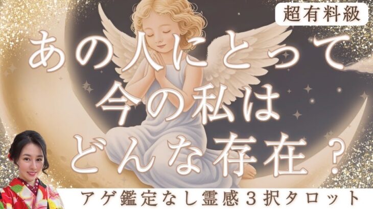 【見た時がタイミング🔔】今の私ってどんな存在❓ツインレイ/ソウルメイト/運命の相手/複雑恋愛/曖昧な関係/復縁/片思い/音信不通/ブロック/未既読スルー/好き避け/恋愛/結婚/占い/リーディング/霊視