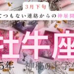 【とてつもない連絡からの神展開❗️】牡牛座　2025年神秘の十字タロット占い　#タロット#占い#タロットカード#運勢#星座#牡牛座