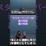 マスターナンバー33の表の性格と裏の性格#カバラ数秘術 #マスターナンバー #マスターナンバー33 #数秘33 続きは本動画で！チャンネル登録もお忘れなく！