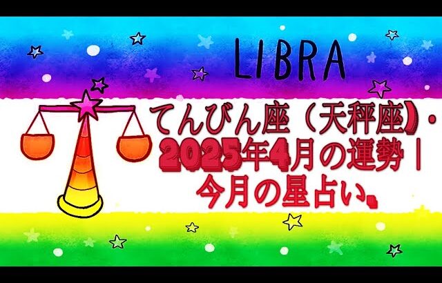 てんびん座（天秤座)・2025年4月の運勢｜今月の星占い.