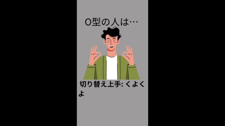 【共感】O型の特徴 #o型 #あるある #ランキング #恋愛 #恋愛心理学 #shorts #short #shortvideo