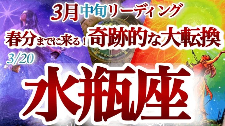 水瓶座 3月中旬【過去イチ級の大変化！そのジレンマは好転のサイン】チャンス到来！人との交わりでも大きな気づき　みずがめ座　2025年　春分　３月運勢　タロットリーディング