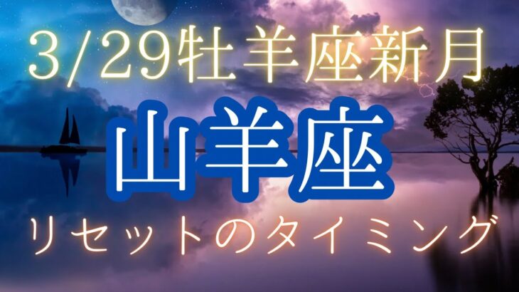 山羊座⭐️この流れに乗るしかない‼️