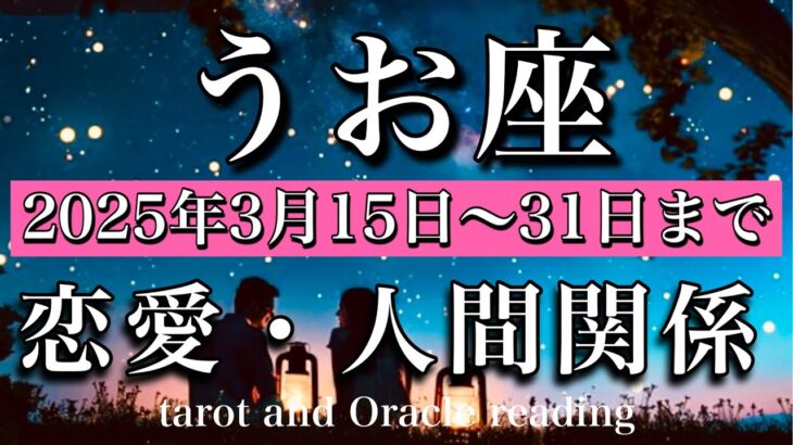 【うお座♓︎恋愛・人間関係】2025年3月後半　今は休んで良し！でも愛はちゃんと育ってます🌷