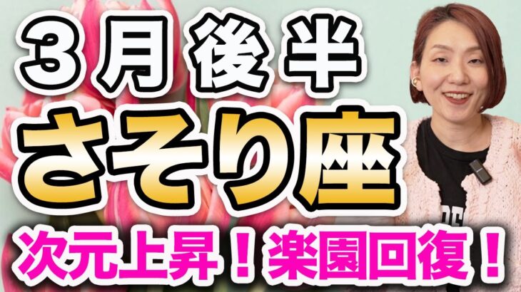 さそり座 3月後半の運勢♏️ / 次元上昇！楽園回復‼️ 運命の輪が回ってる🌈 もっと心が澄んでいく🌙【トートタロット & 西洋占星術】