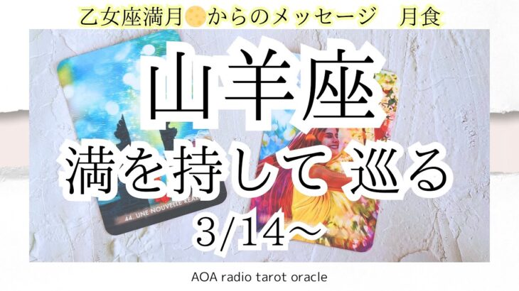 【山羊座♑︎】乙女座満月からのメッセージ 人生に微笑みかける 理想と現実の間 ここから満を持して巡っていく