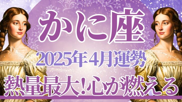 【かに座】4月運勢　激アツです🔥熱量最大の春が訪れます🌸心が燃える、誰にも止められない勢い🌈幸運の鍵は、身体の声を聞き、心に従うこと【蟹座 ４月】タロットリーディング