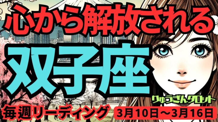 【双子座】♊️2025年3月10日の週♊️肩の力を抜いて、心から解放されていく。新しい春の始まりに向けて。ふたご座。タロット占い