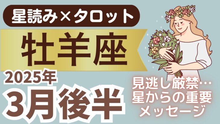 【牡羊座】2025年3月後半おひつじ座さん…見逃し厳禁！運命が動き出すとき…星からの重要メッセージとは？