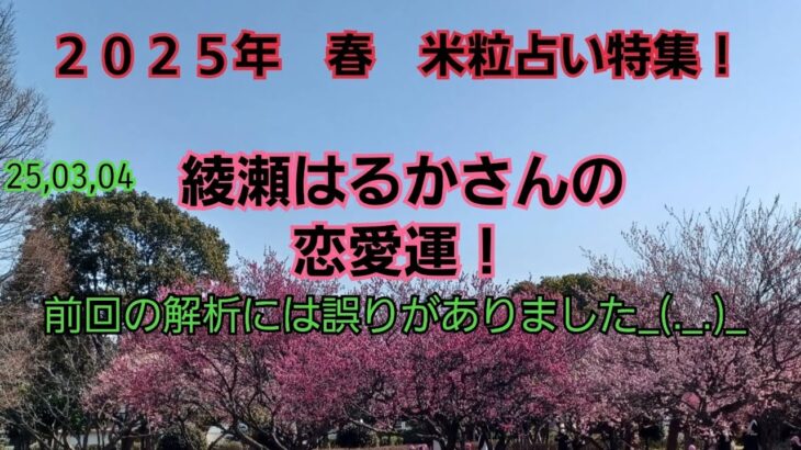 25,03,04綾瀬はるかさんの恋愛運！～米粒占い(台湾流易学)～