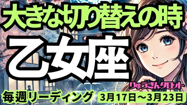 【乙女座】♍️2025年3月17日の週♍️大きな切り替えの時。真実が明らかになる。だから、今、このチャンスを。おとめ座。タロット占い