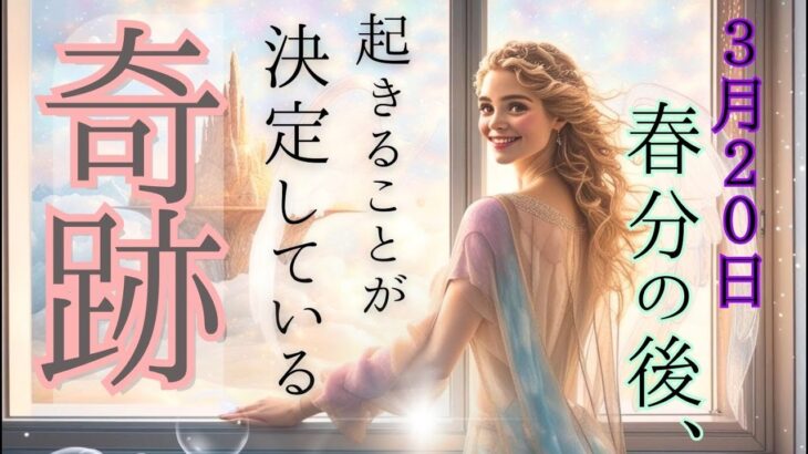 内容を見て驚かないでください、貴方に起きることが、決まっている奇跡！🌸もしかして視られてる？✨個人鑑定級リーディング タロットオラクルカード 人生 見た時がタイミング 占い運勢仕事運 2025宇宙新年