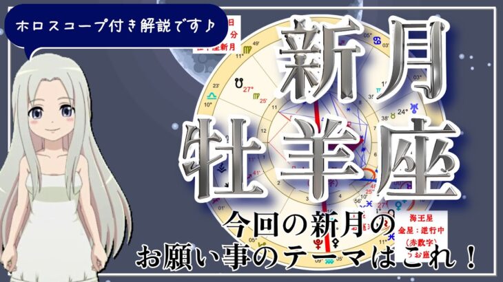 【2025年3月29日の牡羊座の新月！】過ごし方と新月のパワー