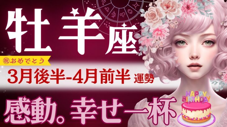 【おひつじ座】3月後半-4月前半♈️おめでとう🎂㊗️ツイてる！ラッキー！劇的に変わる。4月中旬に注目✅終わりと始まりと幸せが同時にきてます‼️【星読みタロット】