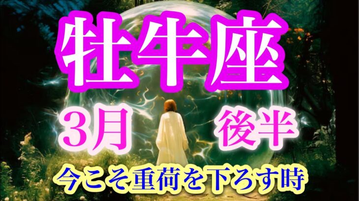 牡牛座３月後半♉️いざスタート✨本当の幸せへの始まり🌈