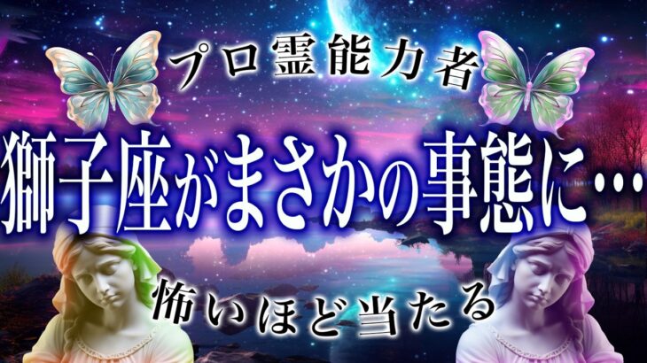 【獅子座🔮】まさか狙われてるかも…3月後半にまさかの事態に