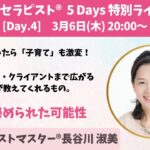 数秘セラピスト®︎5 Days 特別ライブ  Day.4　長谷川 淑美さん