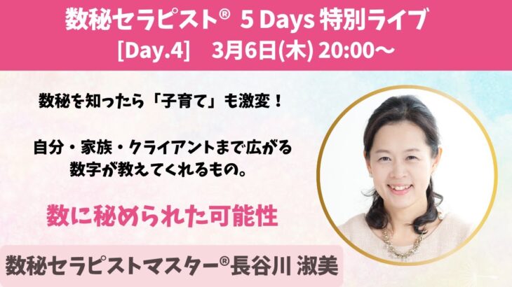 数秘セラピスト®︎5 Days 特別ライブ  Day.4　長谷川 淑美さん