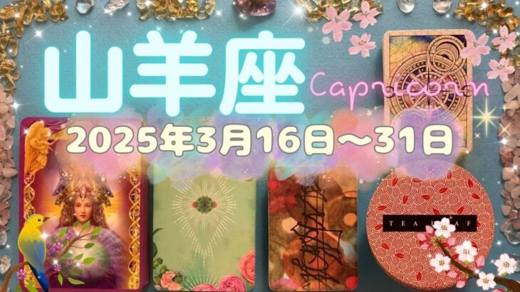 山羊座★2025/3/16～31★どうしても諦めたくないって思っていることがこの時動き始める！自分を信じて思いを実らせる時（＋思いを実らせ、実りを刈り取り、さらに飛躍していくためのメッセージ）