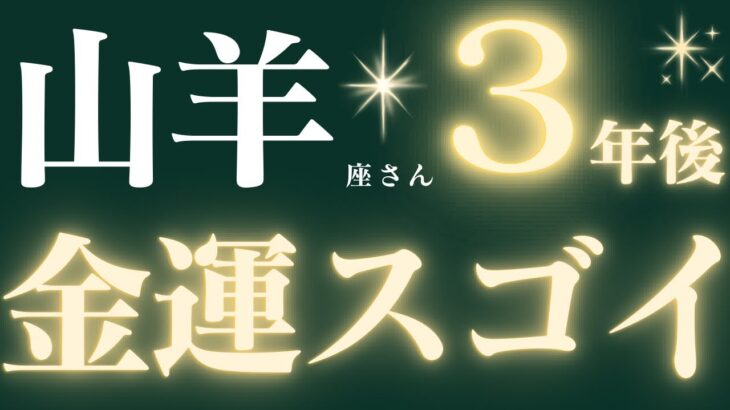 【緊急速報🚨】山羊座さん♑️3年後の超重要メッセージ💌スゴイ流れがきています🔥