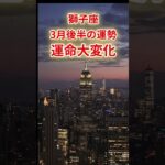 【獅子座】2025年3月後半「しし座の運勢」運命が大きく動く　#獅子座 #しし座  #獅子座の運勢