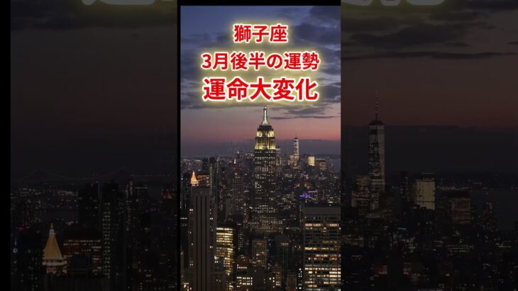 【獅子座】2025年3月後半「しし座の運勢」運命が大きく動く　#獅子座 #しし座  #獅子座の運勢