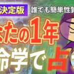 算命学で占う2025年の運勢（2025年2月3日～2026年2月3日）