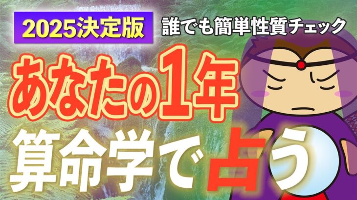 算命学で占う2025年の運勢(2025年2月3日~2026年2月3日)