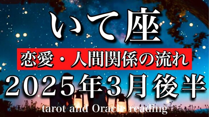 【いて座♐︎恋愛・人間関係】流れは良くなる💫手を差し伸べれば微笑みが返ってくる🧚2025年3月後半