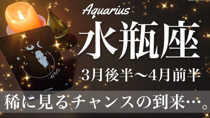 みずがめ座♒️2025年3月後半〜4月前半🌝 確約の予感！舞い込むチャンス、勝利の兆し、胸を張れる？ピタリと重なる不思議、パズルのピース