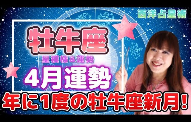 ♉️【牡牛座さん4月の運勢】年に1度の牡牛座新月✨スタートに絶好のタイミング到来💖運気上昇へ⤴️✨