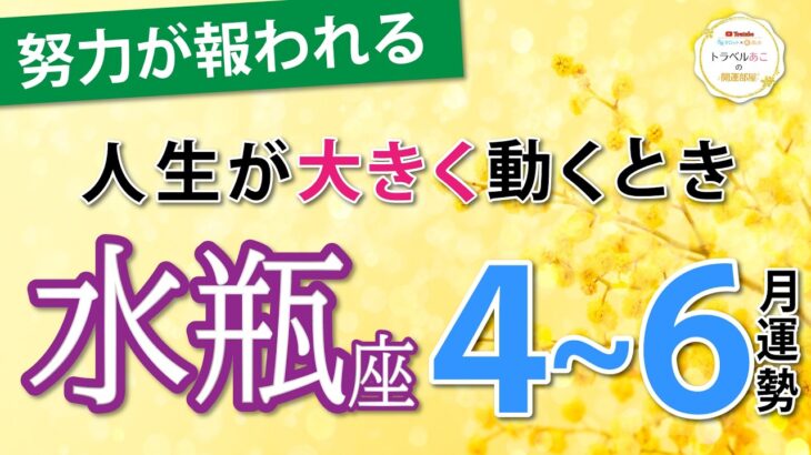 【水瓶座4~6月運勢】お金も仕事も絶好調！理想の展開が次々と実現する最高の3ヶ月☘️仕事運、恋愛運、金運、全体運