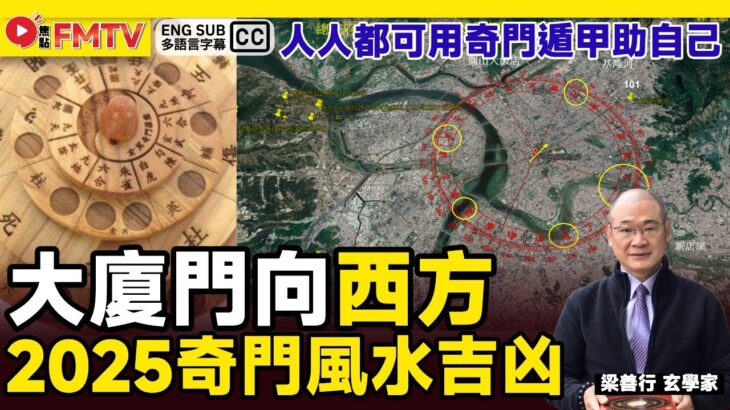 【西位 地風升】2025奇門風水方位吉凶︱做決策．卜運勢．看風水．催桃花，人人都可用奇門遁甲助自己《#梁善行玄機解碼︱EP 173》2025流年風水 奇門風水 奇門遁甲 風水佈局︱FMTV