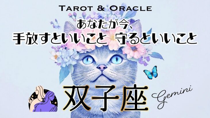 【双子座♊️見た時がタイミング】おめでとう👏大祝福が待っています🌈手放すといいこと＆守るといいこと