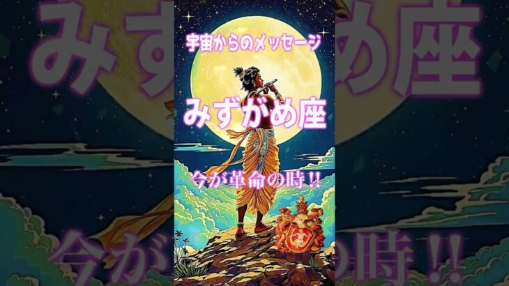 みずがめ座の最強ラッキーアイテム!!宇宙からのメッセージを受け金運・恋愛運・対人運を向上させる方法【水瓶座】 #水瓶座　 #占星術  #ラッキーアイテム