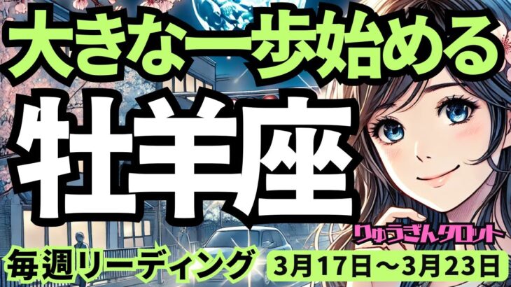 【牡羊座】♈️2025年3月17日の週♈️大きな一歩を始める。大地を踏みしめて、変化を乗り越えて。おひつじ座。タロット占い