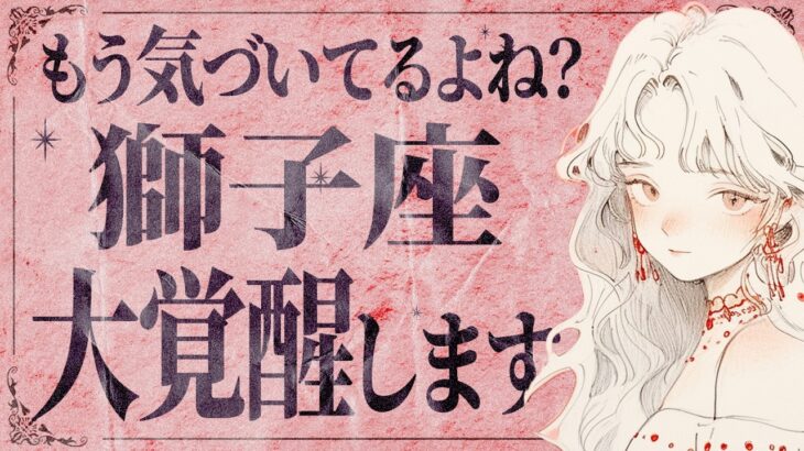 【獅子座】信じられません…3月革命的な大変化が✨全てうまくいく💐【運勢タロット占い】