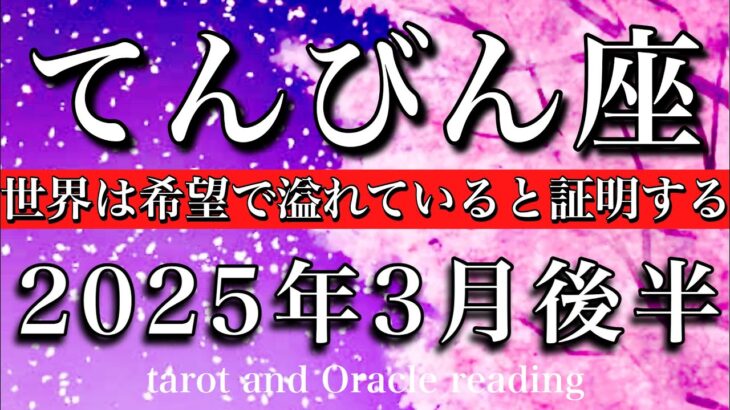 てんびん座♎︎2025年3月後半 もう始まってる💫この世界は希望で溢れていると証明する🔥Libra tarot reading