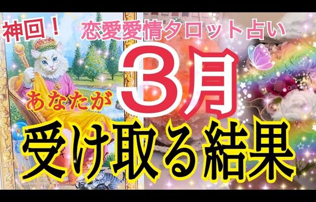 【神展開あり】3月の恋愛愛情運🥰あなたが受け取る結果💓お相手あり編個人鑑定級タロット占い🔮⚡️