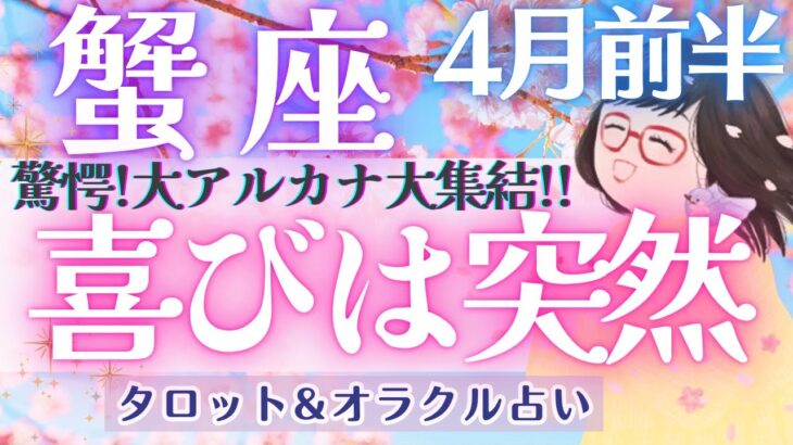 【蟹座】大アルカナ大集結！！蟹座さん、最幸のゴール！！見えます👁️✨【仕事運/対人運/家庭運/恋愛運/全体運】4月運勢  タロット占い