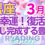 ♋蟹座3月運勢🌈✨大成功！喜びの軌道へ！苦労の終了で大幸運💐✨