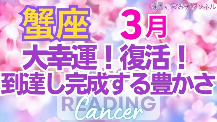 ♋蟹座3月運勢🌈✨大成功！喜びの軌道へ！苦労の終了で大幸運💐✨