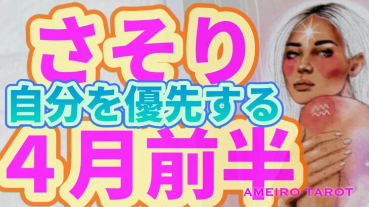 さそり座４月前半🌸もっと自分を優先してOK🕊️‼️働き方や生き方、お金の稼ぎ方が変わる人もいるかも😳✨