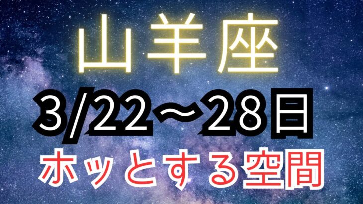 山羊座♑️今週占い🔮年代別ワンポイントアドバイス⭐️ゆーの小話付き