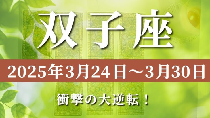 【 ふたご座 ♊ 】週間リーディング( 2025年 3月24日の週)衝撃の大逆転！運命が塗り替えられる7日間✨🔑 双子座 タロット占い