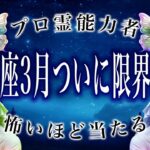 【山羊座🔮】3月後半の占い結果がまさかの…〇〇を大切にして！